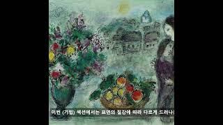 (대원쌤의 6월 추천 전시) 예술의 전당 마르크 샤갈 전시 프리뷰 #예술의전당 #한가람미술관 #전시회 #미술전시 #미술