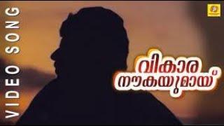 Vikara Naukayumai Malayalam Movie Amaram video song Artist: K. J. Yesudas Year  1991