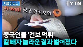 중국인 '건강보험 무임승차' 손 보자...벌어진 대반전 [지금이뉴스] / YTN