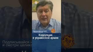 Коррупция в украинской армии. Владимир Фесенко