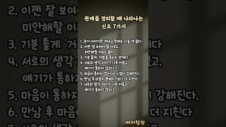 관계 정리할 때 신호! #관계의신호