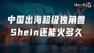 海投全球说｜中国出海超级独角兽Shein还能火多久