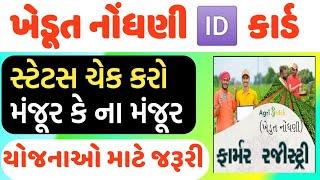 ખેડૂત ફાર્મર આઇ ડી મંજૂર થઈ ગઈ કે કેમ ? ખેડૂત નોંધણી | farmer registration Id / agristack 