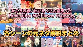 さくらみこ アニメMV『flower rhapsody』各シーンの元ネタ解説まとめ