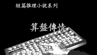 短篇推理小說系列【算盤傳情】--江戶川亂步