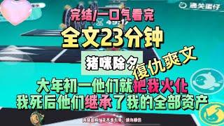 《除夕夜全家逼我還賭債，我送全家去優化》完結版。 #推文 #聽書  #小說 #一口氣看完 #爽文 #虐文