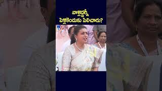 వాళ్లిద్దర్నీ పెళ్లికెందుకు పిలిచారు?: Minister Roja - TV9