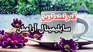 سابلیمینال آرامش: سابلیمینال رسیدن به آرامش#elikha#سابلیمینال#آرامش.