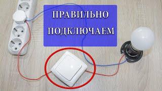 Как правильно подключить одноклавишный выключатель?