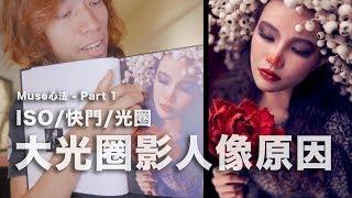 MUSE 心法 Part 1：大光圈影人像原因，ISO/快門/光圈設定次序思維