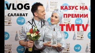 VLOG САЛАВАТ- Казус на премии TMTV