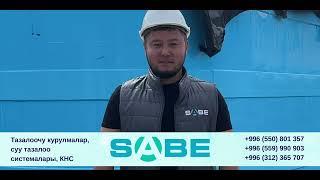 SABE- Локальные очистные сооружения