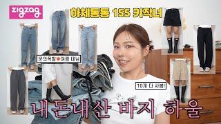 문의 폭발한 여름바지 3탄️‍하비체형 155 키작녀 바지 지그재그 내돈내산 솔직 추천까지