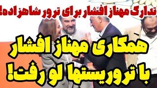 همدستی مهناز افشار با عوامل سپاه !