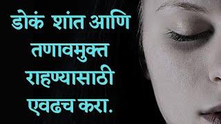 डोकं शांत आणि तणावमुक्त राहण्यासाठी एवढच करा | Doka Shant Thevnyache Upay | Stress Free