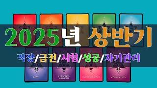 [타로/2025] 2025년 상반기 전체 운세/직장/금전/계약/시험/애정/건강/관계