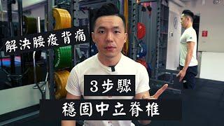 解決腰痠背痛｜幫助你穩固中立脊椎｜Jay Wang