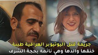 وثائقي قضية طيبة العراقية وكيف فتك بها والدها وهي نائمة