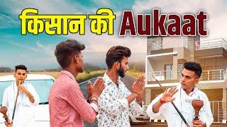 किसान की औकात | Kisan Ki Aukaat | waqt Sabka Badalta hai | Thukra ke mera pyar | Deshraj Singh