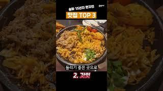 15년차 현지인 추천 송파 맛집 top3(특: 모임하기 좋음) #맛집 #추천 #송파구 #현지인맛집