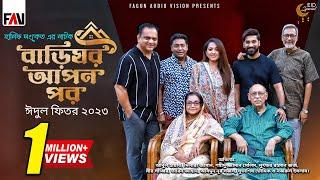 বাড়িঘর আপন পর | Barighar Apon Por | Hanif Sanket | Eid ul-fitr Natok 2023 | Bangla Natok