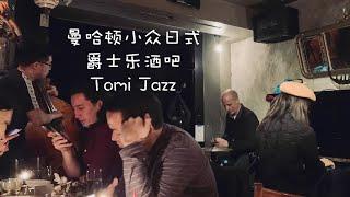 【纽约小结棍 EP6】 在纽约小众日式酒吧Tomi Jazz听午夜爵士 Get some jazz at this Japanese Bar in Midtown East NYC