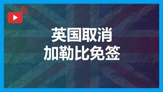 「直播」英国取消多米尼克和瓦努阿图免签，对加勒比CBI投资入籍有什么影响？意味着什么？