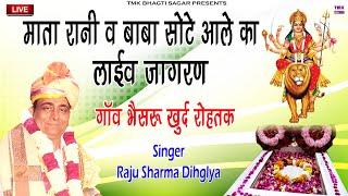 live jagran : Live बाबा सोटे आले का जागरण 2024 | राजू शर्मा डिघलिया | भैसरू खर्द धाम : Mata Bhajan