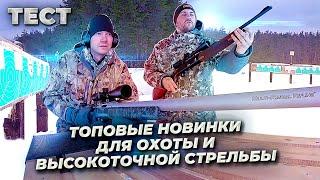 Новинки нарезного оружия. Тестируем карабины ВСС Ланкастер, Sabatti Gagarin и Sabatti Tactical EVO.