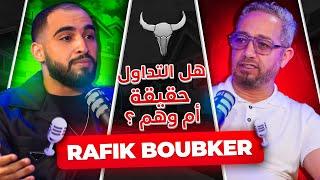 Zerowfx | Rafik Boubker بدون لغة خشب هل التداول حقيقة أم وهم