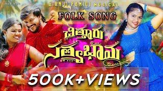 CHITTOORU SATHYABHAMA SONG I FULL FOLK SONG 2024 I KUSUMAA I BUNNY VINOD I ANJI PAMIDI