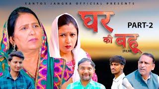 Part-2 घर की बहू | New Films | Santosh Jangra | Jolly Baba | Divya | Latest Haryanvi Film 2024 |