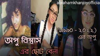 অপু বিশ্বাসের পুরনো কিছু ছবি || apu biswas in 1990s | Apu biswas