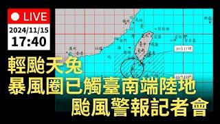 11/15 (五) 17:40 輕度颱風天兔 暴風圈已接觸臺灣南端陸地   颱風警報記者會｜公共電視網路直播 PTS Live