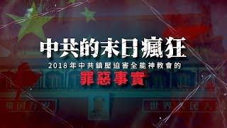 中共的末日瘋狂——2018年中共鎮壓迫害全能神教會的罪惡事實