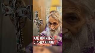 Как молиться старцу Илию?#православие #старецИлий  #голованов #спас #вера #чудо #ад #рай #молитва