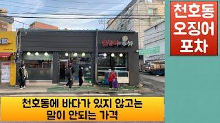 천호동 오징어 포차 | 노량진 가서 되팔아도 남는 가격