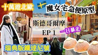  斯德哥爾摩 Vlog 一日暴走魔女宅急便原型城市、瑞典版鐵達尼瓦薩沉船博物館、老城區半日散策｜Stockholm walking tour vlog （北歐 瑞典 斯德哥爾摩）