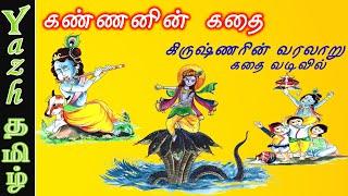 கண்ணனின் கதை | கிருஷ்ணர் வரலாறு | History of Krishna