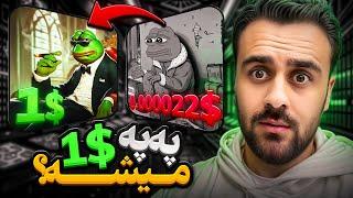 آیا PEPE یک دالر میشود؟ تحلیل و پیش بینی ارز PEPE