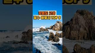 강원도 고성 필수 여행지 Top5 #shorts