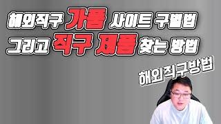 믿을수 있는 직구사이트 구별법 그리고 직구 세일제품 찾는 방법