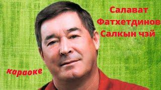 Салават Фэтхетдинов   Салкын чэй (Татарское Караоке) #татарские #караоке#песни