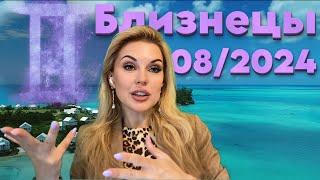 БЛИЗНЕЦЫ- СУПЕР ШАНС - ГОРОСКОП на АВГУСТ 2024
