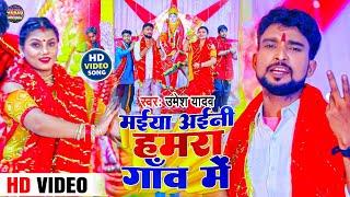 मईया अईनी हमरा गांव में #Umesh Yadav / New Devi Geet / Maiya Aini Hamra Gav Me /#Special_bhakti_Song