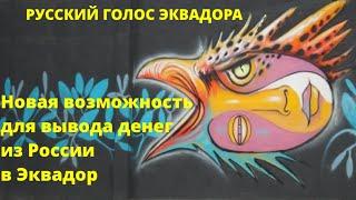 Новая возможность вывода денег из России в Эквадор. Криптокарта Advcash UnionPay.