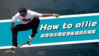 How to ollie？教你怎麼做豚跳｜基礎滑板教學五｜帥奇滑板店