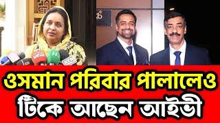 ওসমান পরিবার পা লা লেও  টিকে আছেন আইভী | Selina Hayat Ivy | Shamim Osman | Awami League