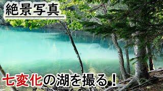 【北海道特別編2019 #4】オンネトーの絶景写真。７変化の湖 vlog japan,onneto seven color change lake