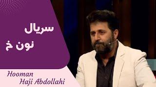 Hooman Haji Abdollahi | هومن حاجی عبداللهی - سریال نون خ